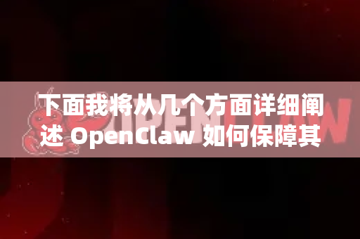 下面我将从几个方面详细阐述 OpenClaw 如何保障其安全与稳定-第1张图片-OpenClaw 中文版 - 真正能做事的 AI