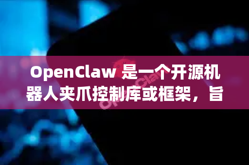OpenClaw 是一个开源机器人夹爪控制库或框架，旨在提供灵活、高效的夹爪操控功能。无冲突版通常指在该版本中解决了多线程、多任务或多夹爪协同工作时可能出现的资源冲突或运动冲突问题，确保系统安全可靠