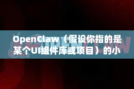 OpenClaw（假设你指的是某个UI组件库或项目）的小屏适配可以通过以下几种方式实现-第1张图片-OpenClaw 中文版 - 真正能做事的 AI