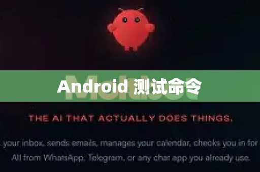Android 测试命令-第1张图片-OpenClaw 中文版 - 真正能做事的 AI