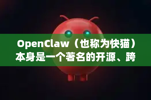 OpenClaw（也称为快猫）本身是一个著名的开源、跨平台、可视化的网页爬虫和数据采集工具，主要运行在Windows、macOS等标准操作系统上