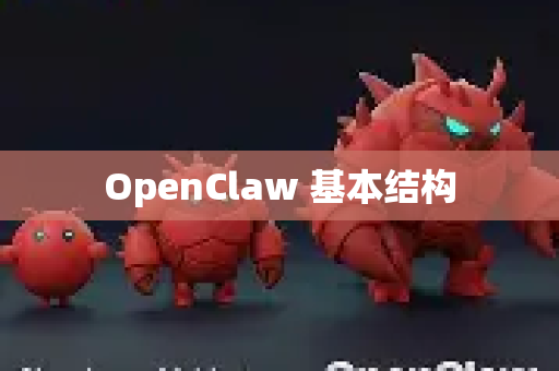 OpenClaw 基本结构