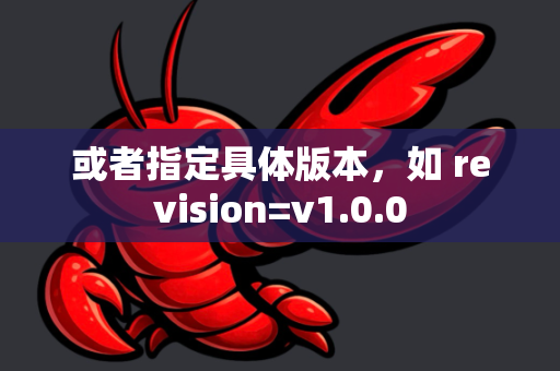 或者指定具体版本，如 revision=v1.0.0