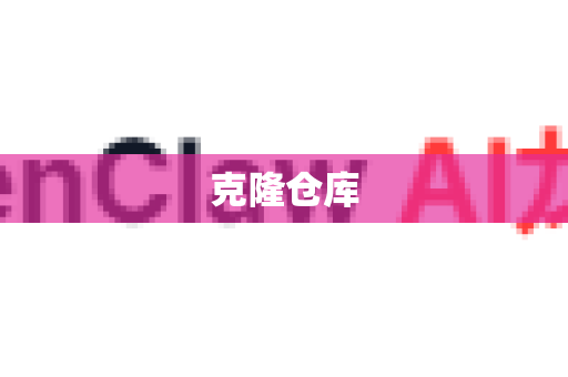 克隆仓库-第1张图片-OpenClaw 中文版 - 真正能做事的 AI