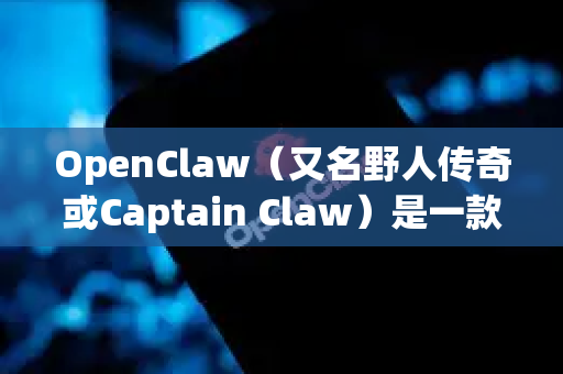 OpenClaw（又名野人传奇或Captain Claw）是一款经典的2D平台动作游戏，原版于1997年在PC（DOS/Windows）上发布。关于移动版，需要明确以下几点