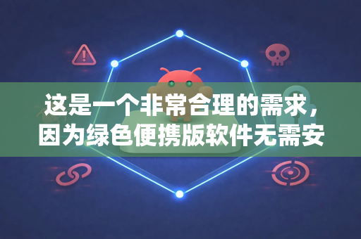 这是一个非常合理的需求，因为绿色便携版软件无需安装，不写入系统注册表，可以放在U盘或云盘中随带随用，非常方便