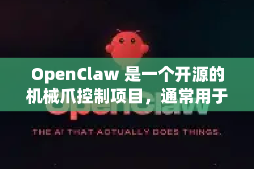 OpenClaw 是一个开源的机械爪控制项目，通常用于机器人抓取研究。要部署 OpenClaw 本地版本，可以按照以下步骤进行