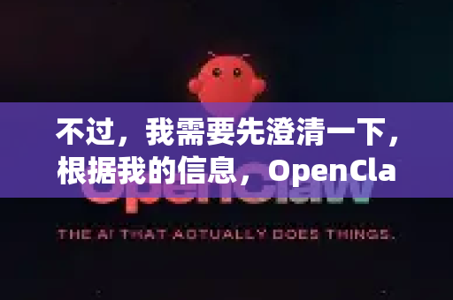 不过，我需要先澄清一下，根据我的信息，OpenClaw本身是一个已经停止开发的、老版本的BT/磁力链接下载工具（本地客户端）它并没有官方出品的网络版或在线版本