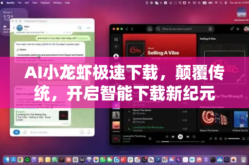 AI小龙虾极速下载，颠覆传统，开启智能下载新纪元