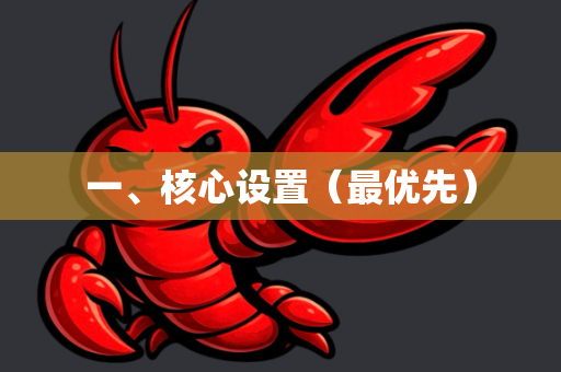 一、核心设置（最优先）-第1张图片-OpenClaw 中文版 - 真正能做事的 AI