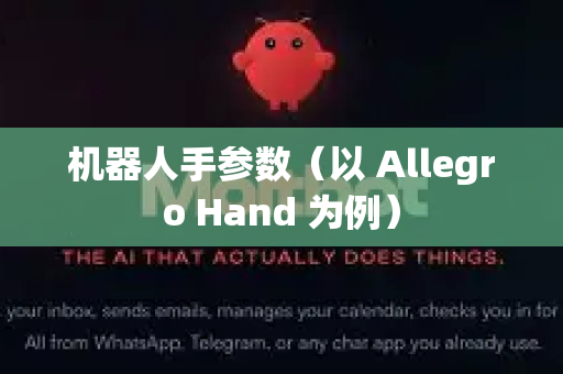 机器人手参数（以 Allegro Hand 为例）-第1张图片-OpenClaw 中文版 - 真正能做事的 AI