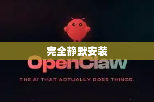 完全静默安装-第1张图片-OpenClaw 中文版 - 真正能做事的 AI