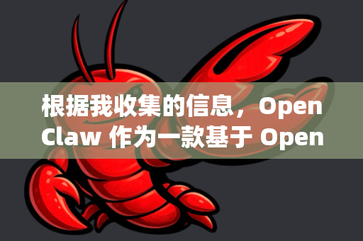 根据我收集的信息，OpenClaw 作为一款基于 OpenAI 技术的第三方跨平台桌面客户端，在技术社区和用户中收获了非常多的正面评价和好评。这些好评主要集中在以下几个方面
