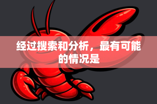 经过搜索和分析，最有可能的情况是