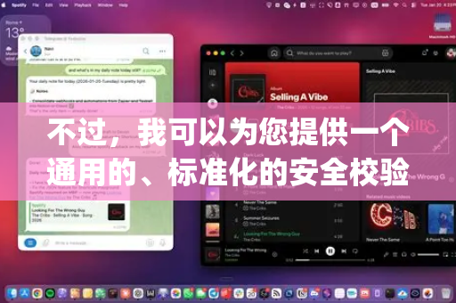 不过，我可以为您提供一个通用的、标准化的安全校验框架思路。这通常是各类系统（包括可能叫openclaw的系统）进行安全校验时会涉及的核心环节，您可以对照这个框架来理解或排查问题