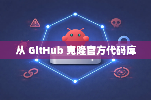 从 GitHub 克隆官方代码库