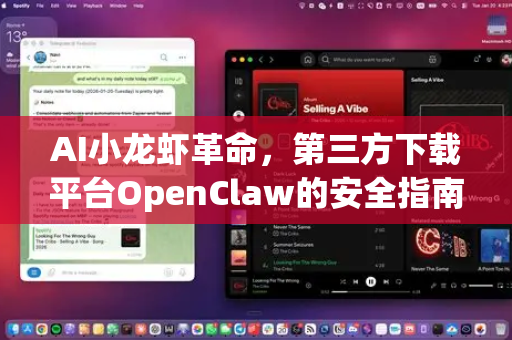 AI小龙虾革命，第三方下载平台OpenClaw的安全指南与深度解析