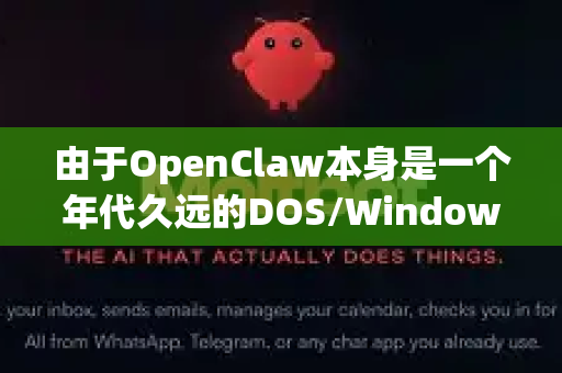由于OpenClaw本身是一个年代久远的DOS/Windows游戏，要让它在现代低配电脑上流畅运行，核心思路是 降低负载 和 优化兼容性