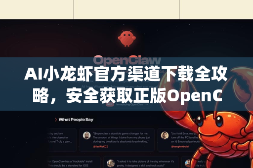 AI小龙虾官方渠道下载全攻略，安全获取正版OpenClaw软件