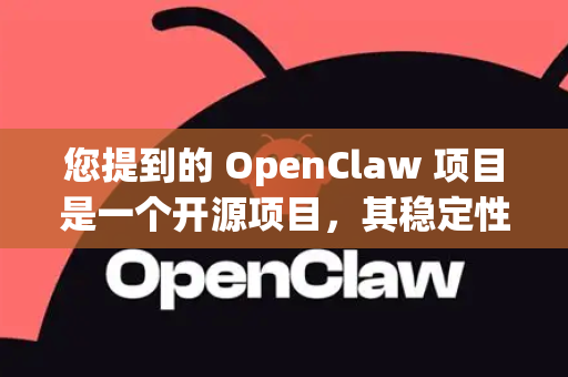 您提到的 OpenClaw 项目是一个开源项目，其稳定性和更新频率主要取决于社区和维护者的贡献。作为一个开源项目，它的更新节奏通常是功能驱动和问题修复驱动的，而不是遵循固定的发布时间表
