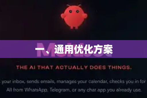 一、通用优化方案