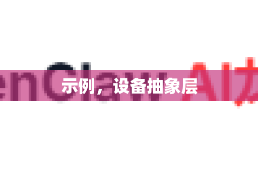示例，设备抽象层