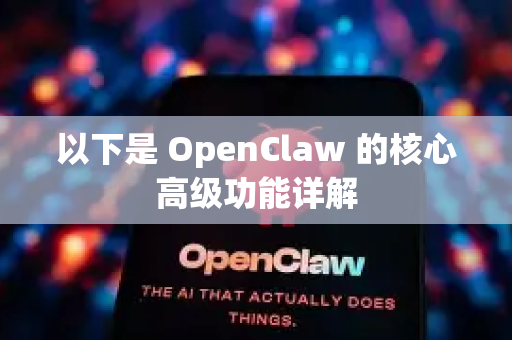 以下是 OpenClaw 的核心高级功能详解