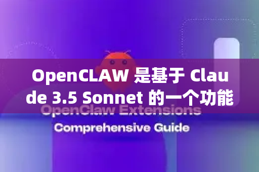 OpenCLAW 是基于 Claude 3.5 Sonnet 的一个功能强大的开源项目，它整合了多种工具，使其成为一个非常实用的多模态 AI 助手和工作流自动化平台