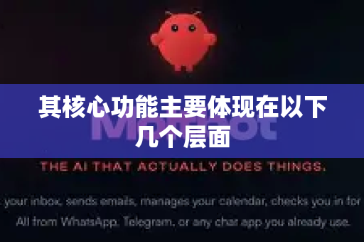 其核心功能主要体现在以下几个层面