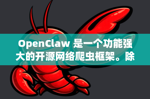 OpenClaw 是一个功能强大的开源网络爬虫框架。除了其核心的抓取、解析和存储功能外，通过其灵活的设计和配置，可以实现许多附加功能或高级应用场景