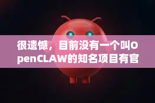 很遗憾，目前没有一个叫OpenCLAW的知名项目有官方最新的大版本更新。根据现有信息，主要有以下两个方向的可能