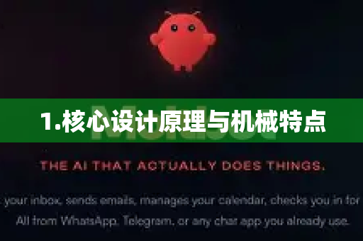 1.核心设计原理与机械特点-第1张图片-OpenClaw 中文版 - 真正能做事的 AI