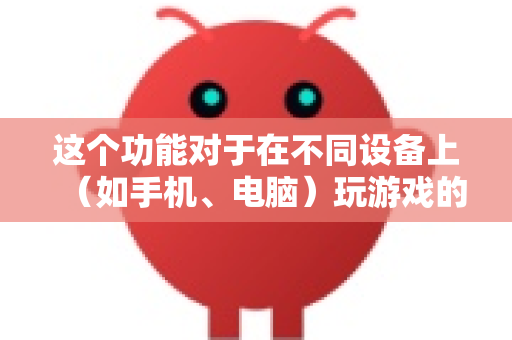 这个功能对于在不同设备上（如手机、电脑）玩游戏的玩家来说非常有用，可以确保游戏进度、抓到的娃娃、游戏币等数据不会丢失