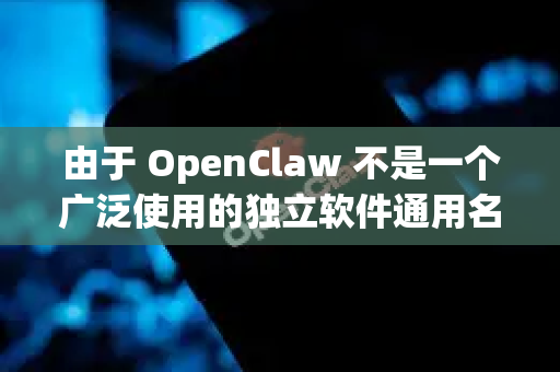 由于 OpenClaw 不是一个广泛使用的独立软件通用名，它很可能指的是