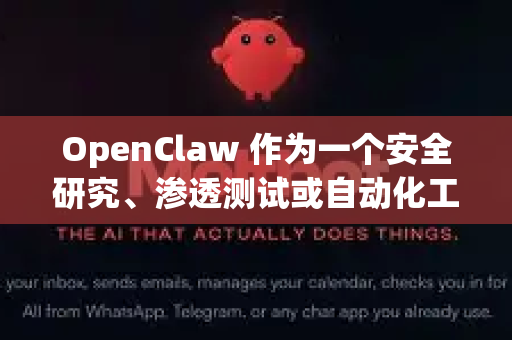 OpenClaw 作为一个安全研究、渗透测试或自动化工具，其多设备登录功能通常不是指像社交软件那样的账户多端在线，而是指 工具本身支持从多个客户端或设备进行连接和控制-第1张图片-OpenClaw 中文版 - 真正能做事的 AI