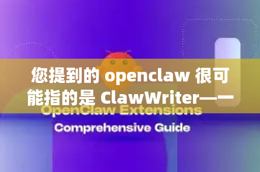 您提到的 openclaw 很可能指的是 ClawWriter—一个开源的、跨平台的类Word文档编辑器，由国内团队开发。其核心特色就是对多种文档格式的广泛支持，旨在打破不同文档格式之间的壁垒
