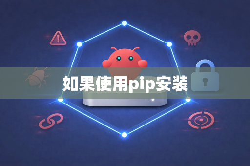 如果使用pip安装