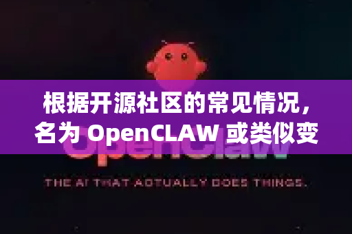 根据开源社区的常见情况，名为 OpenCLAW 或类似变体的项目主要有两个可能的方向。我将分别介绍它们的背景和版本概念