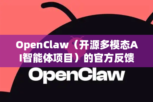 OpenClaw（开源多模态AI智能体项目）的官方反馈渠道主要集中在以下几个平台，建议根据反馈类型选择