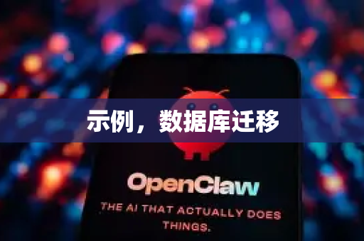 示例，数据库迁移-第1张图片-OpenClaw 中文版 - 真正能做事的 AI