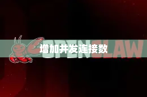 增加并发连接数