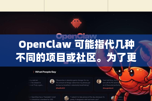OpenClaw 可能指代几种不同的项目或社区。为了更准确地帮助您，我需要了解您具体指的是哪一个