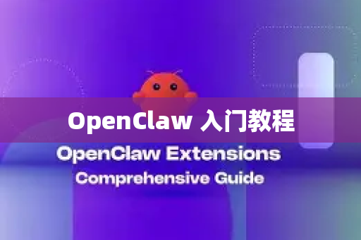 OpenClaw 入门教程-第1张图片-OpenClaw 中文版 - 真正能做事的 AI OpenClaw 入门教程-第1张图片-OpenClaw 中文版 - 真正能做事的 AI