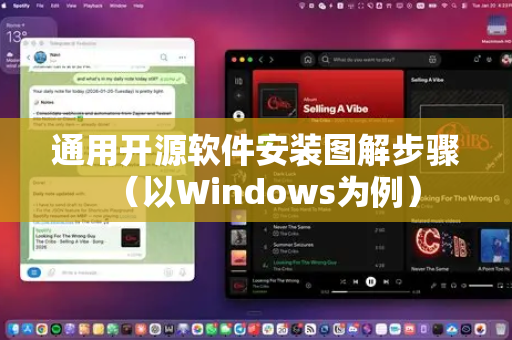通用开源软件安装图解步骤（以Windows为例）-第1张图片-OpenClaw 中文版 - 真正能做事的 AI