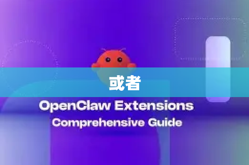 或者-第1张图片-OpenClaw 中文版 - 真正能做事的 AI