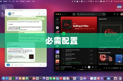 必需配置-第1张图片-OpenClaw 中文版 - 真正能做事的 AI