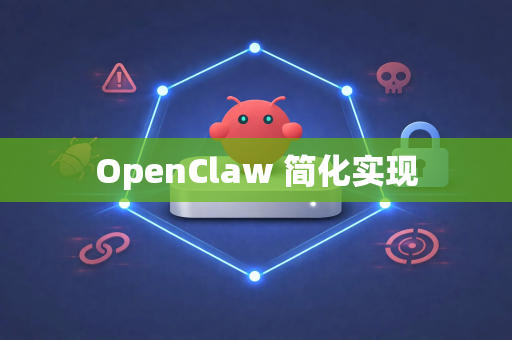 OpenClaw 简化实现-第1张图片-OpenClaw 中文版 - 真正能做事的 AI OpenClaw 简化实现-第1张图片-OpenClaw 中文版 - 真正能做事的 AI
