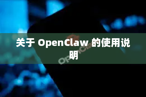 关于 OpenClaw 的使用说明-第1张图片-OpenClaw 中文版 - 真正能做事的 AI