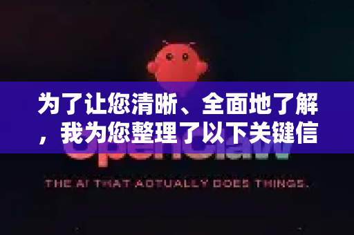 为了让您清晰、全面地了解，我为您整理了以下关键信息-第1张图片-OpenClaw 中文版 - 真正能做事的 AI