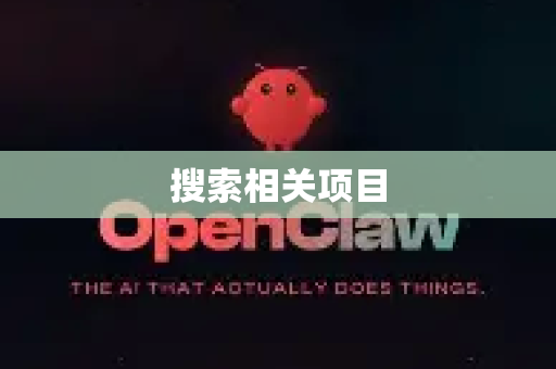 搜索相关项目-第1张图片-OpenClaw 中文版 - 真正能做事的 AI